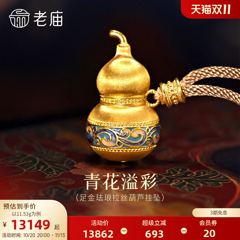 【三期免息】老庙黄金足金珐琅拉丝葫芦挂坠青花瓷渐变晕染古典精