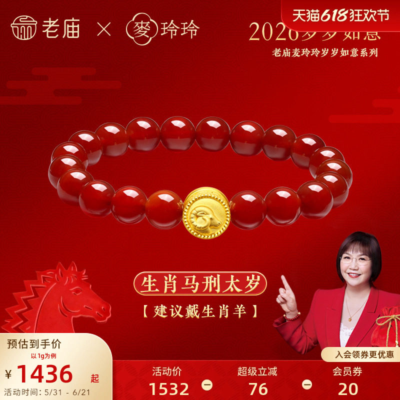 老庙黄金足金麦玲玲岁岁如意十二生肖红玉髓手串3D马年本命年礼物