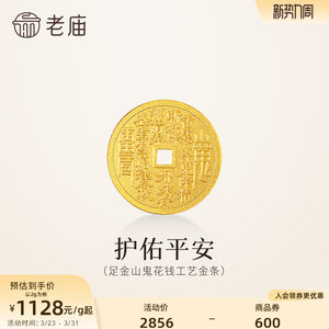 老庙黄金足金山鬼花钱护佑平安吉祥双面雕刻方孔铜钱招财摆件