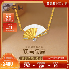 老庙黄金18K金钻石项链贝壳贝母贝折扇时尚新中式国潮官方礼物