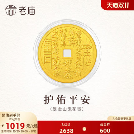 老庙山鬼花钱币平安黄金足金送礼收藏送朋友生日礼物