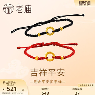 老庙黄金足金平安扣红手绳吉祥平平安安5D精致情侣情人节送礼