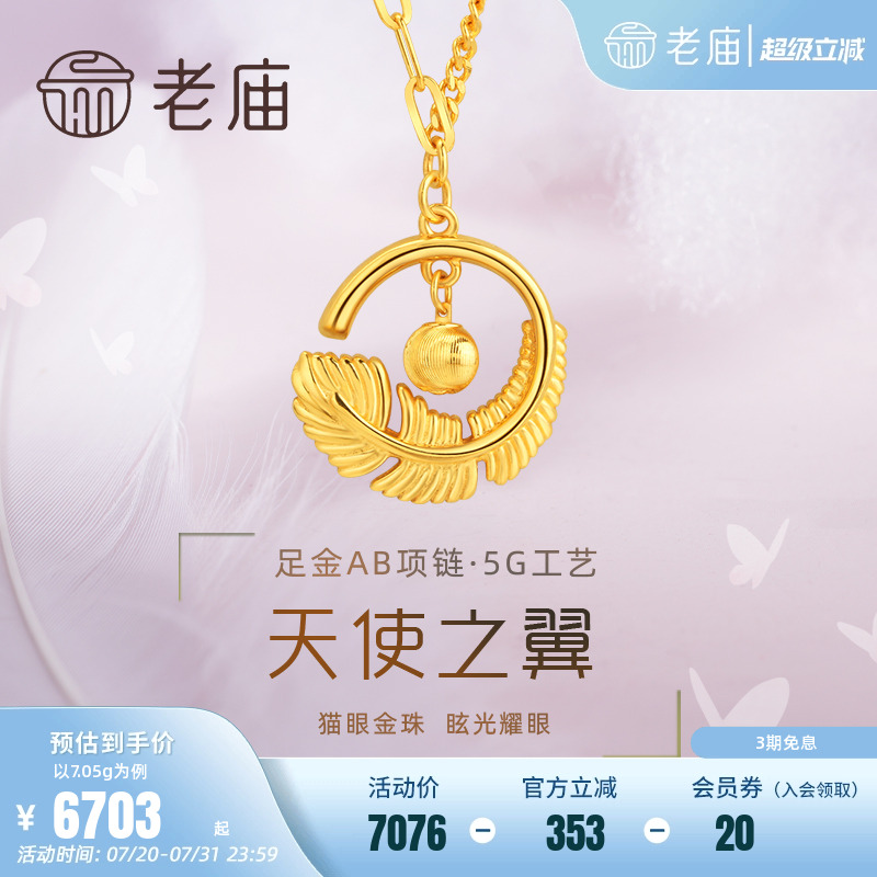 老庙黄金足金999时尚5G天使比翼