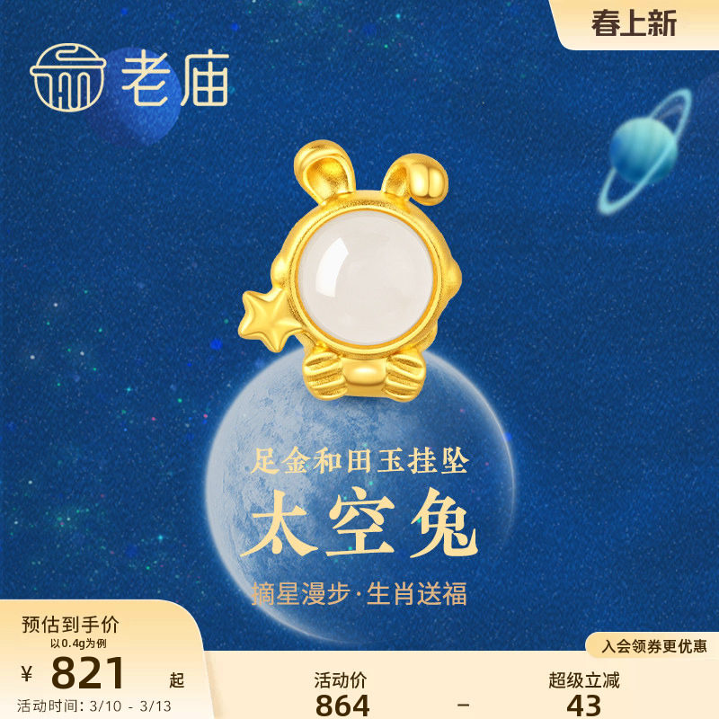 老庙黄金足金3D硬金和田玉太空生肖守护兔子挂坠金镶玉礼物正品礼