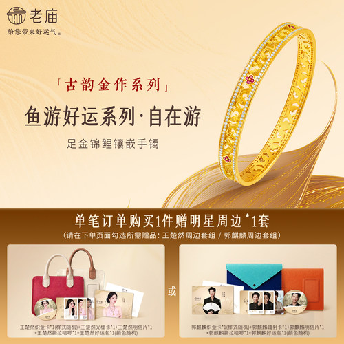 老庙古韵金作系列足金锦鲤镶嵌手镯自在游古法贵气华丽镂空灵动