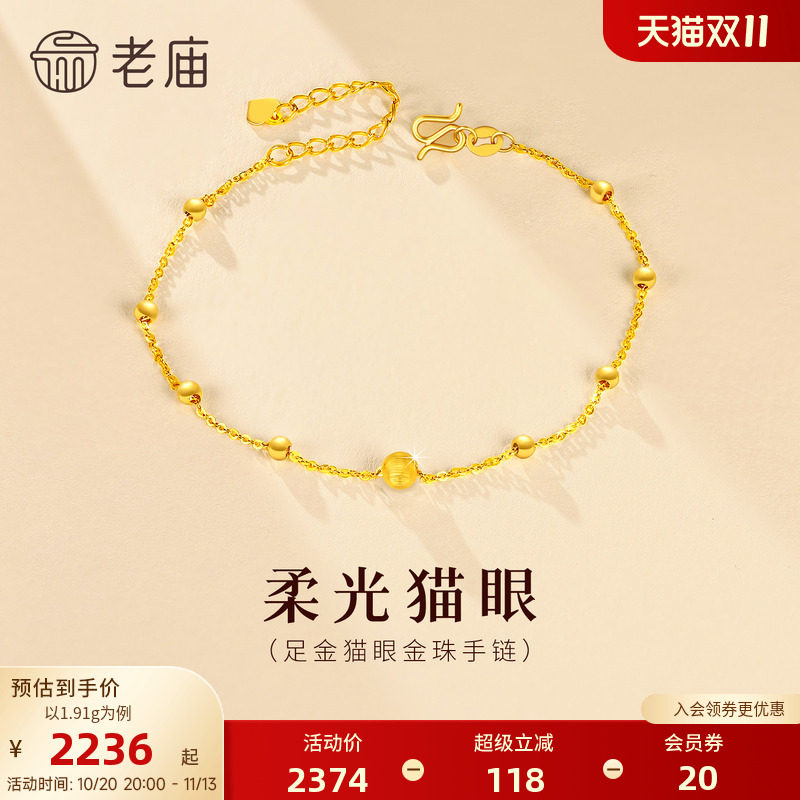 老庙黄金足金猫眼金珠手链5G柔光立体精致温柔显白气质女生礼物