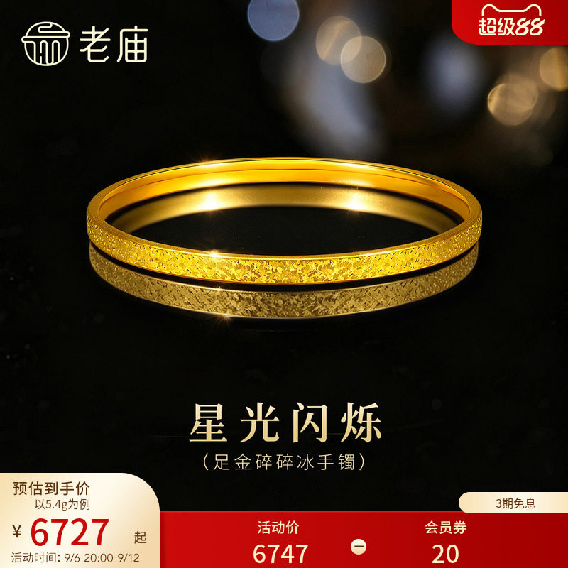 老庙黄金足金碎碎冰手镯精致闪耀5D星河璀璨时尚手饰