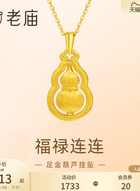 老庙黄金足金葫芦5D拉丝工艺福禄项链吊坠首饰节日送礼物生日