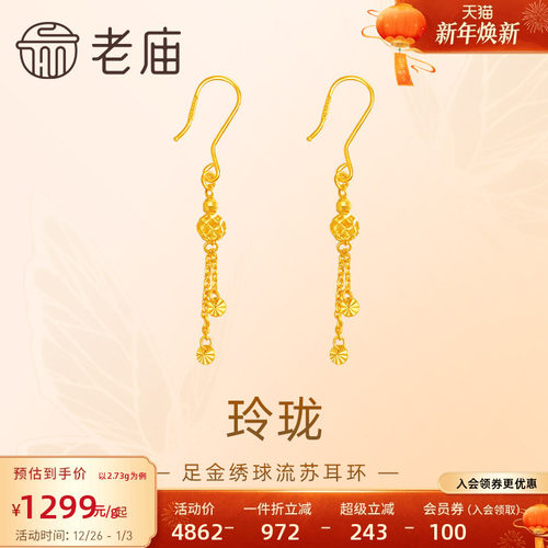 老庙黄金足金999玲珑绣球流苏耳环镂空设计感时尚潮流节日送礼