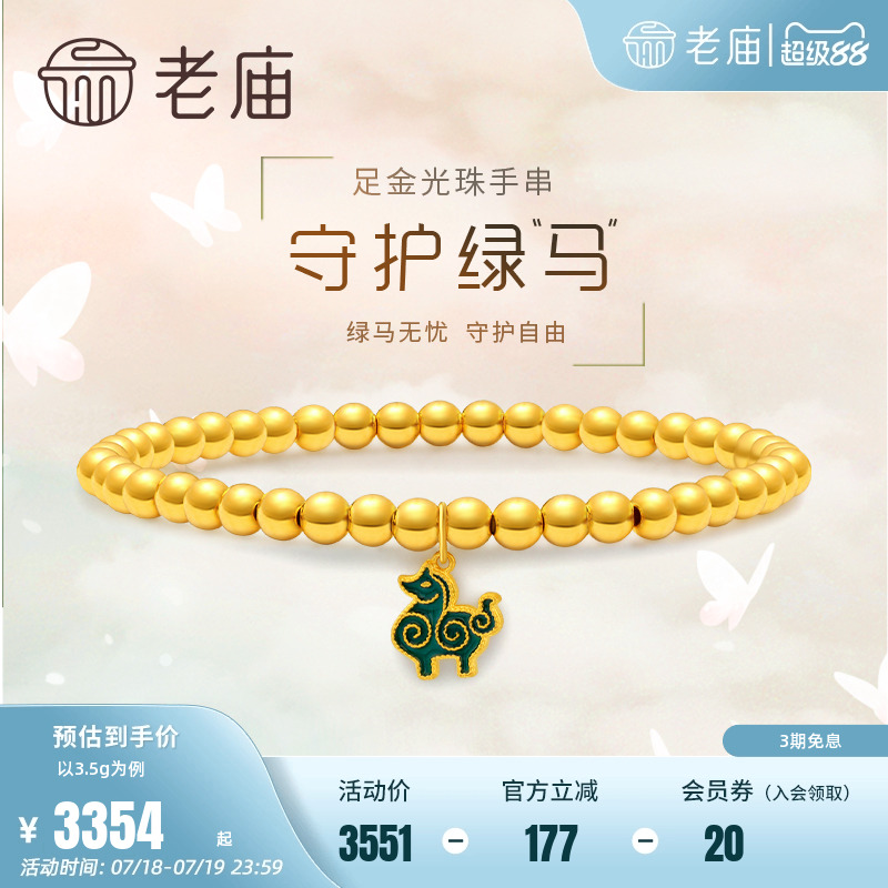 老庙黄金足金5D马到成功5G珐琅金珠手串手链手饰薄荷漫波风送礼物