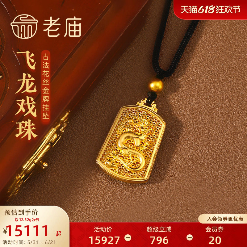 老庙黄金足金999古法飞龙戏珠黑绳金珠金牌挂坠花丝项链吊坠官方