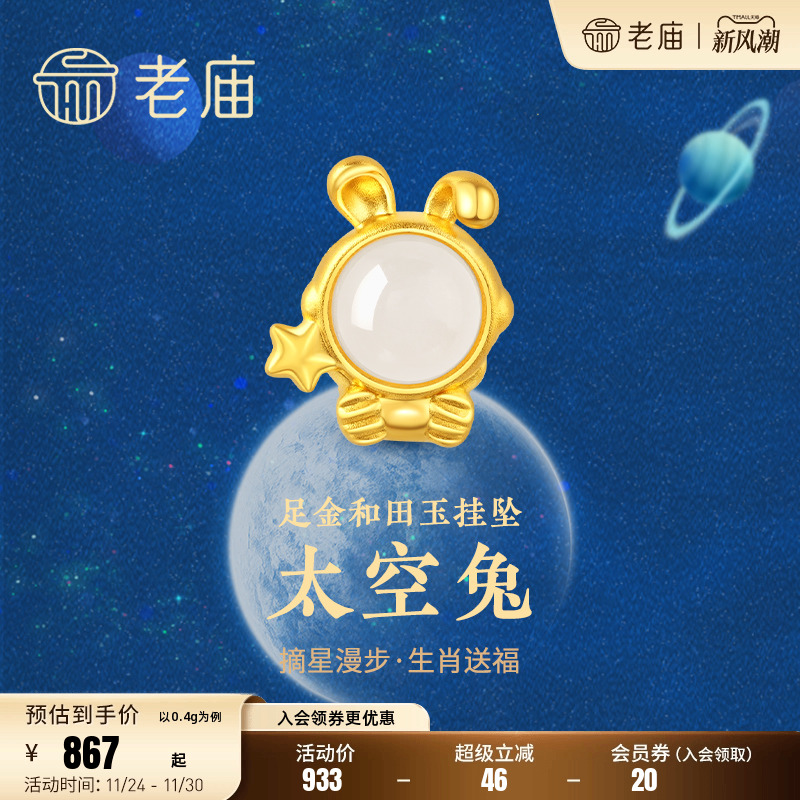 老庙黄金小兔子挂坠金镶玉