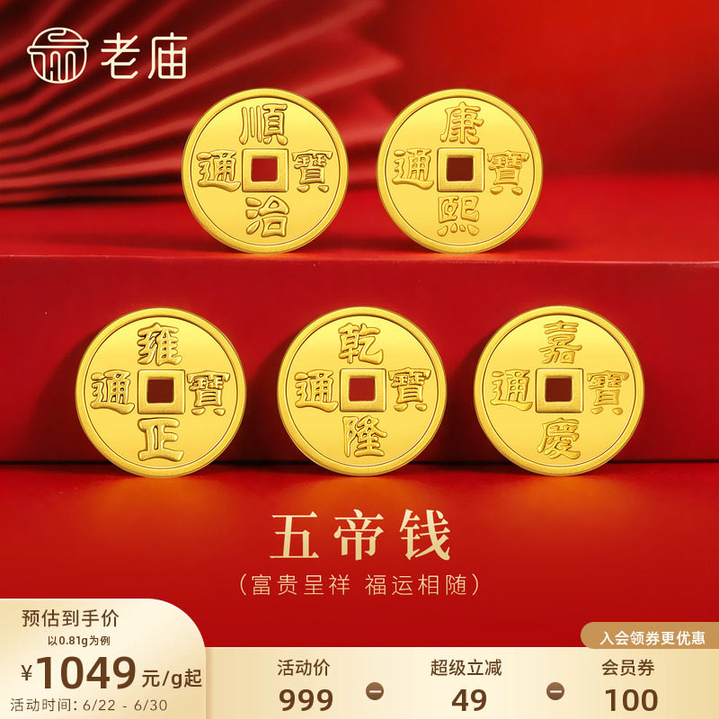 老庙铜钱五帝币工艺金条金章送礼送朋友生日礼物