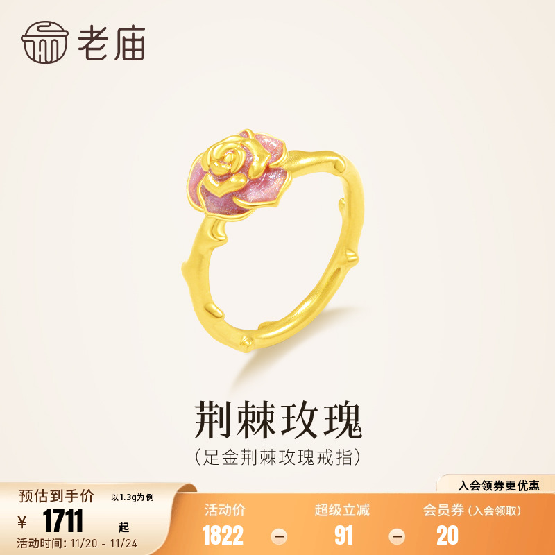 老庙黄金足金荆棘玫瑰戒指5D精致星光珐琅梦幻浪漫荆棘气质