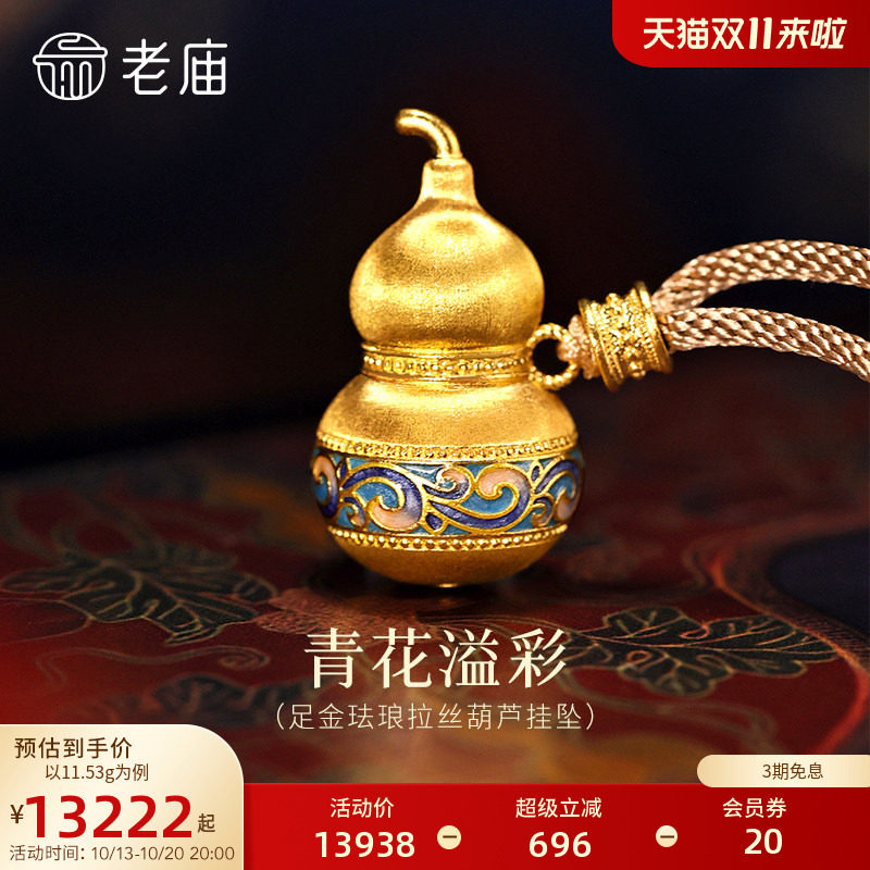 【三期免息】老庙黄金足金珐琅拉丝葫芦挂坠青花瓷渐变晕染古典精