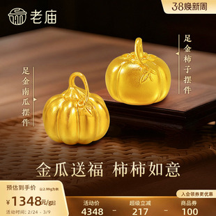 老庙黄金足金南瓜摆件古法精致圆润硕果累累福运绵绵黄金柿子礼物
