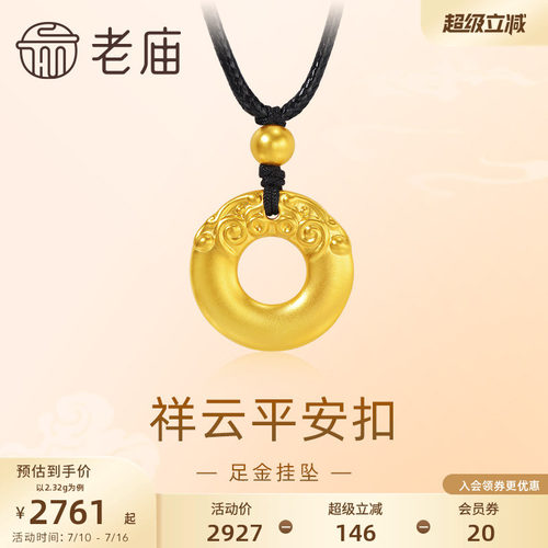 老庙黄金足金祥云平安扣挂坠配绳项链5D福气平安