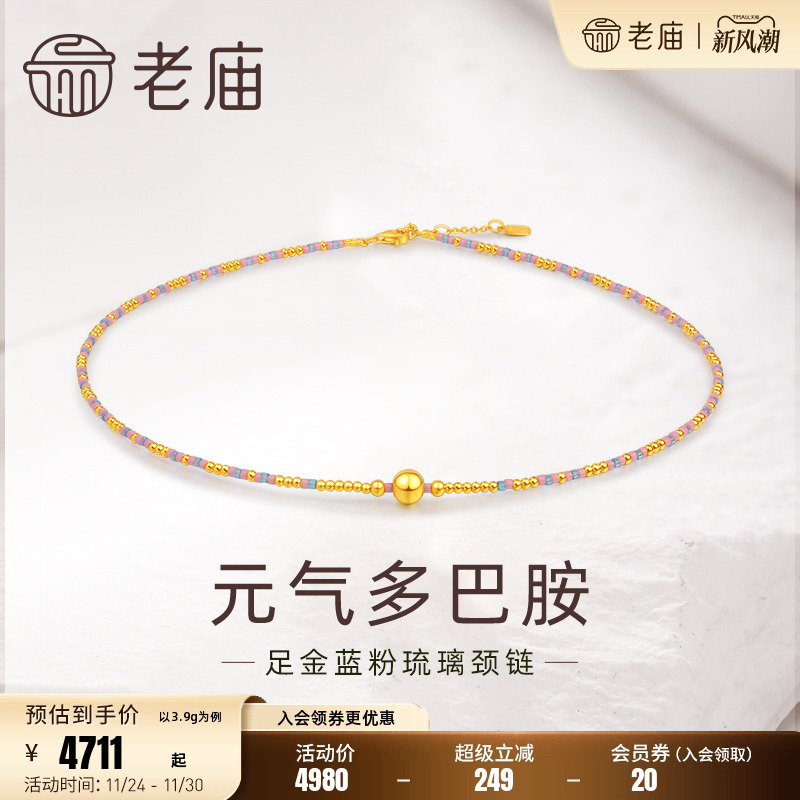 老庙足金5G多巴胺炫彩项链