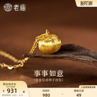 老庙黄金足金柿子挂坠拉丝工艺5D好事发生柿柿如意首饰官方旗舰店