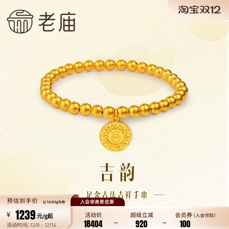 老庙黄金足金999古法吉韵吉祥金珠手串手链水波福纹莹润大吉大利