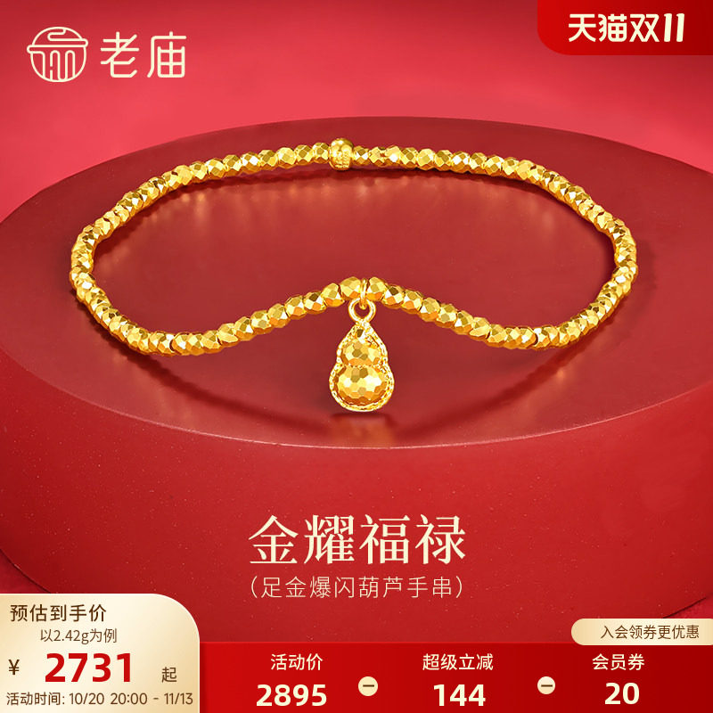 老庙黄金足金爆闪葫芦手串5G璀璨鳞甲金车花金珠手串精致贵气