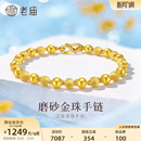 老庙黄金足金磨砂间光珠手链女基础链链转运珠计价官方正品 送礼物