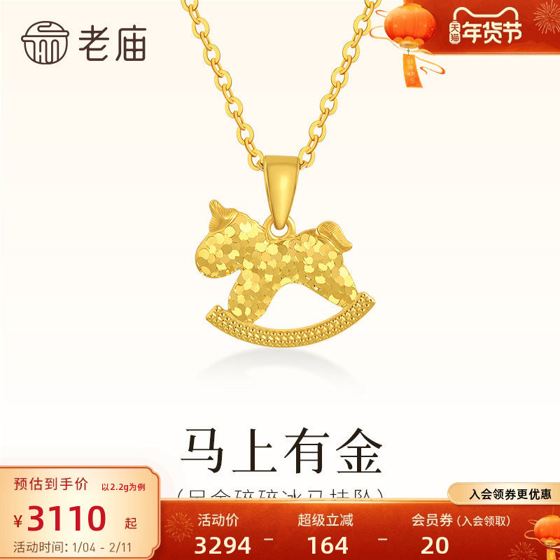 预售老庙黄金足金碎碎冰小马挂坠闪耀璀璨寓意马上有金5G爆闪吸睛