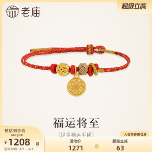 老庙黄金足金福字圆盘手绳5D精致立体花丝串珠吉祥福运红绳
