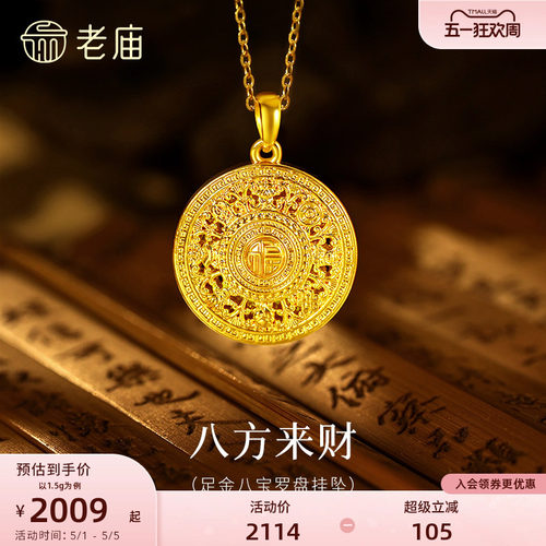 【520礼物】老庙黄金足金八宝罗盘挂坠5D精致立体吉祥八方来财