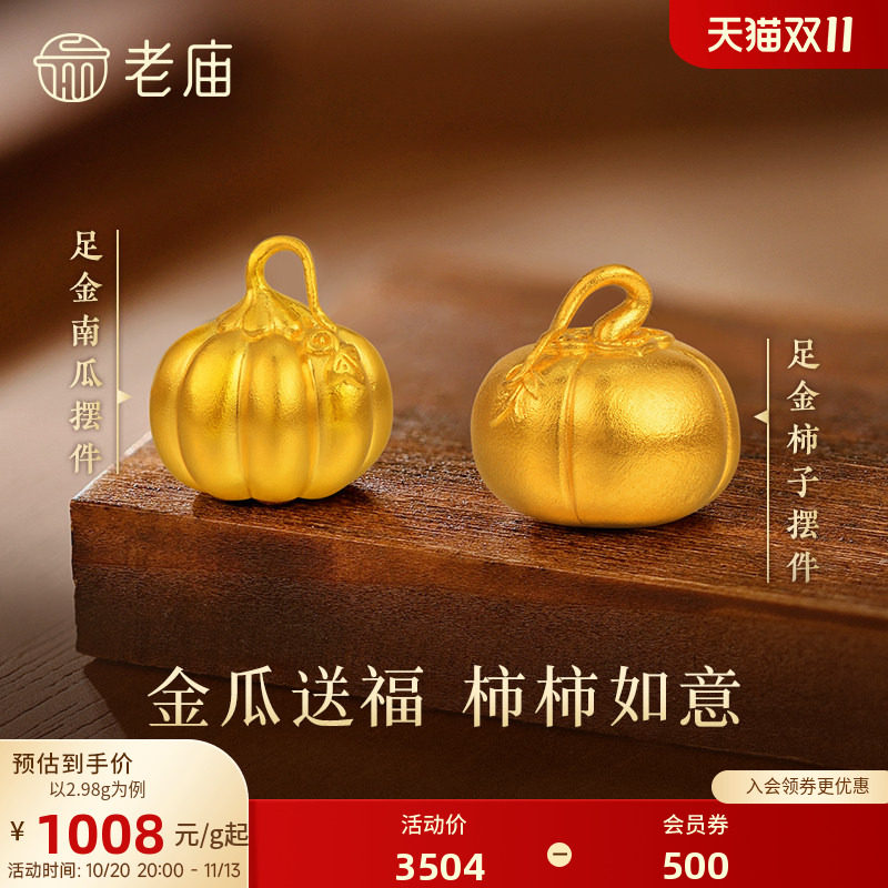 老庙黄金南瓜足金工艺摆件送礼送朋友生日礼物