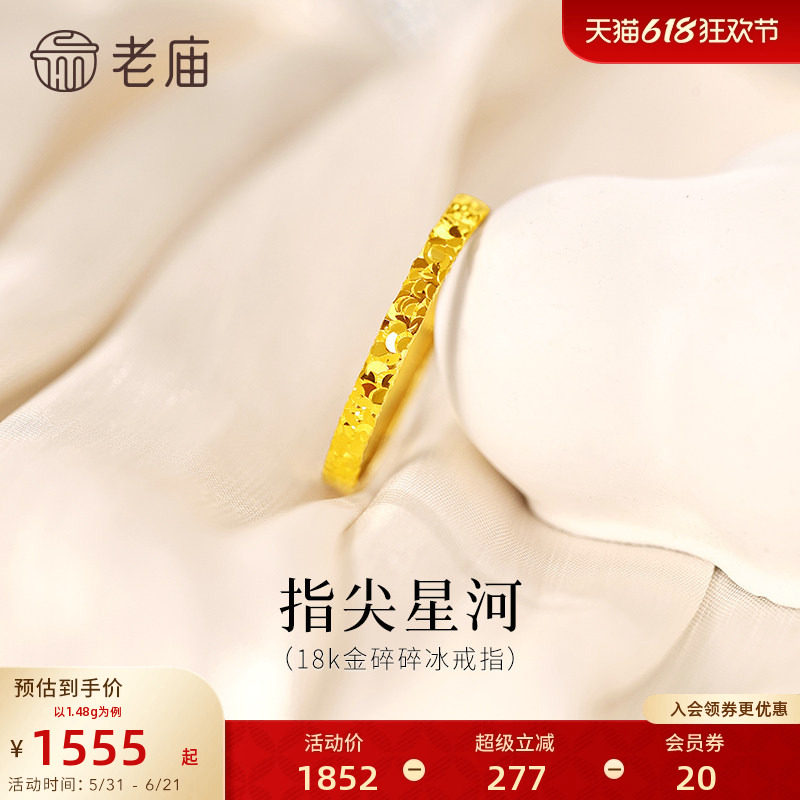 老庙黄金18K金爆闪碎碎冰戒指指间星河闪耀璀璨通勤
