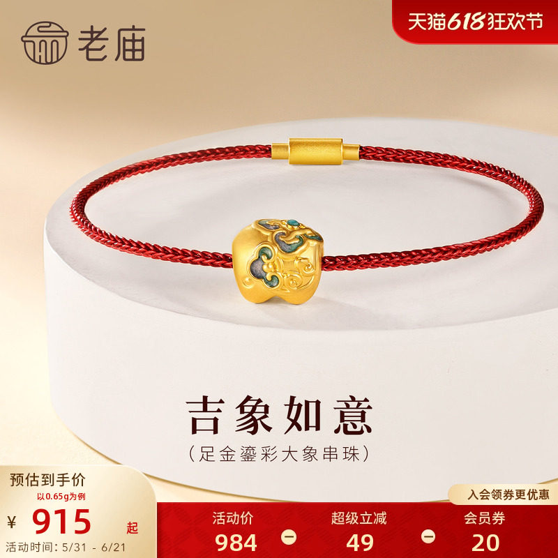 老庙黄金足金鎏彩大象串珠5D饱满精致吉祥如意DIY百搭时尚国风