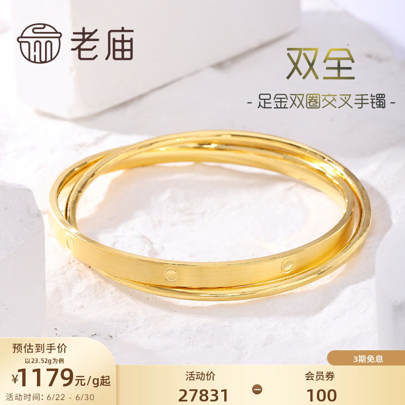 老庙黄金足金999双圈交叉固口手镯双层多退少补特价款