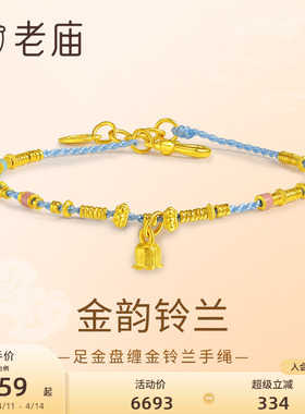 老庙黄金足金铃兰手绳蓝色