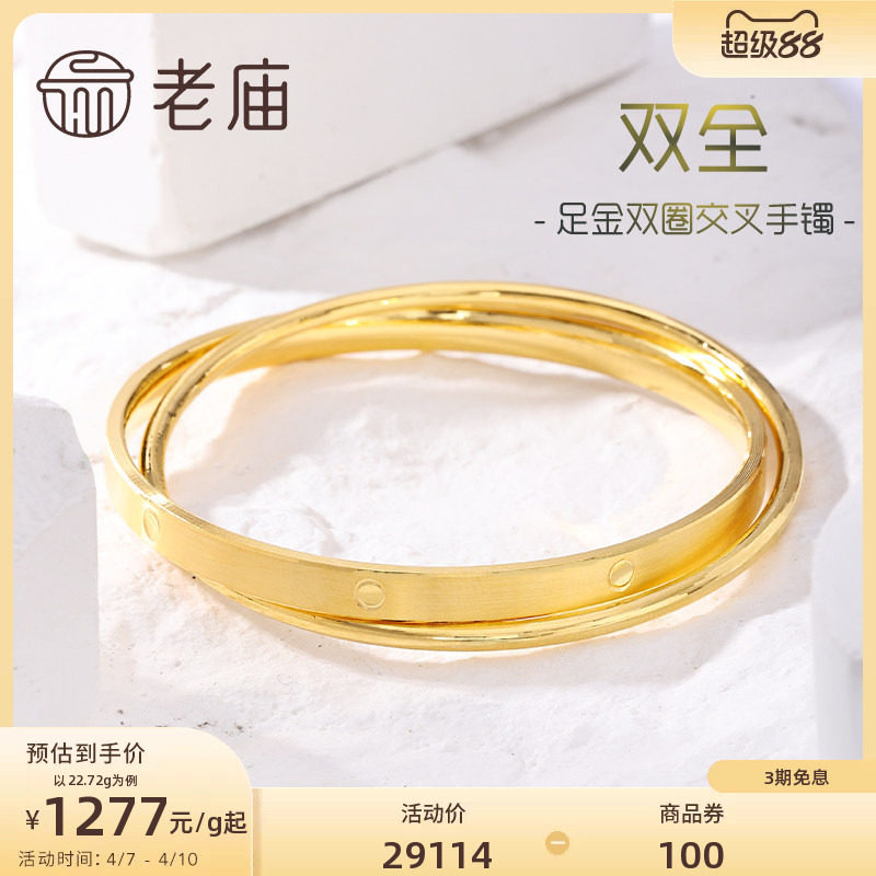 老庙黄金足金999双圈交叉固口手镯双层立体几何官方多退少补