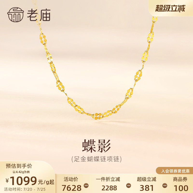 老庙黄金足金999蝴蝶链项链素链通勤多退少补特价款