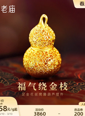 老庙黄金足金花丝葫芦摆件5D精巧显大花丝勾勒福运连福禄新年礼物