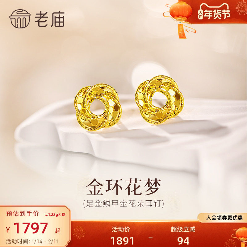 预售老庙黄金足金花朵耳钉螺旋花朵璀璨鳞甲闪耀5G星光梦幻时尚精,黄金,细金工艺定价黄金耳饰,淘宝优惠券,粉丝福利购,淘宝优惠卷