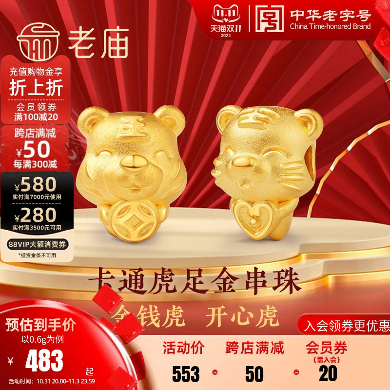 老庙黄金开心金钱虎足金转运珠串珠手串送礼物手饰本命年官方正品高性价比高么？