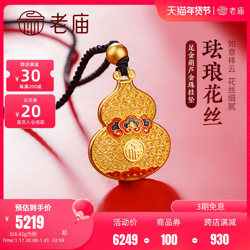 老庙黄金足金吊坠福禄祥云古法金古韵优品珐琅葫芦带金珠黑绳挂坠