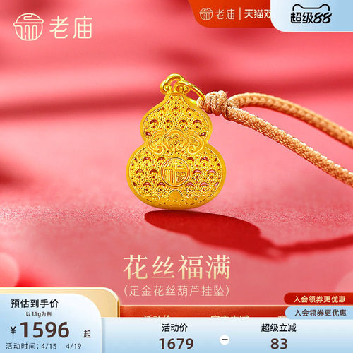 老庙黄金足金花丝葫芦挂坠5D精美立体吉祥如意福禄双全吉祥福满