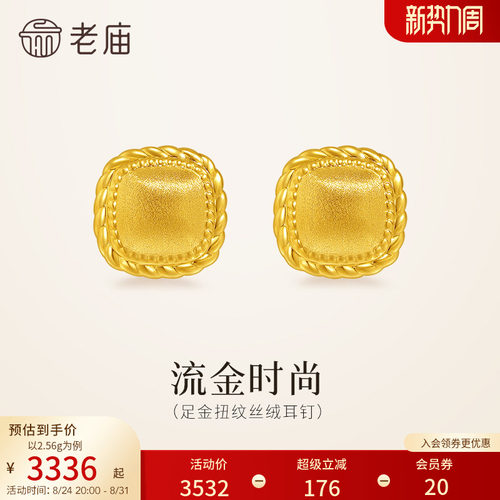 老庙黄金足金扭纹丝绒耳钉5D饱满立体小方糖闪耀时尚复古老钱风