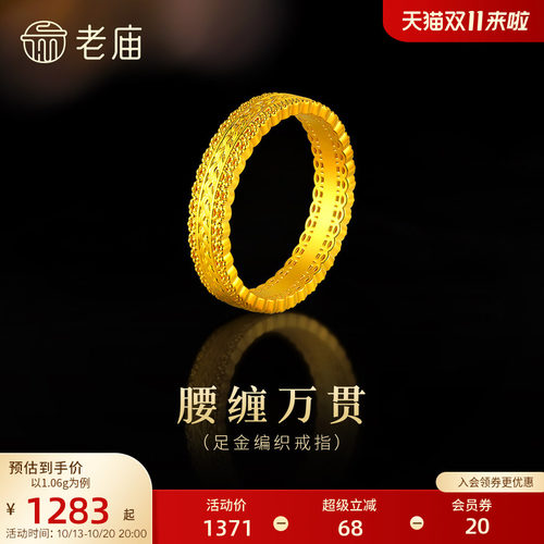 老庙黄金足金腰缠万贯编织戒指5D精致时尚招财镂空花丝华丽大气