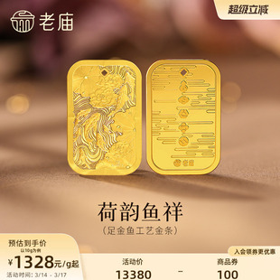 老庙黄金足金鱼富富有鱼精致荷韵鱼祥年年有鱼收藏送礼工艺金条