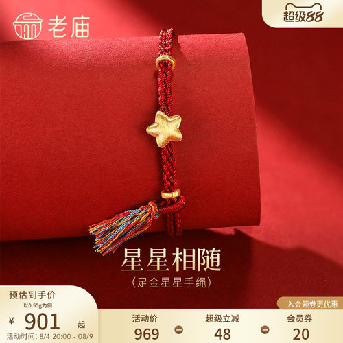老庙黄金足金星星手绳5D立体饱满星光祈愿趣味生动点亮前路百搭