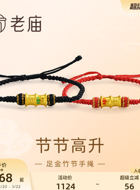 老庙黄金足金鎏彩竹节手绳
