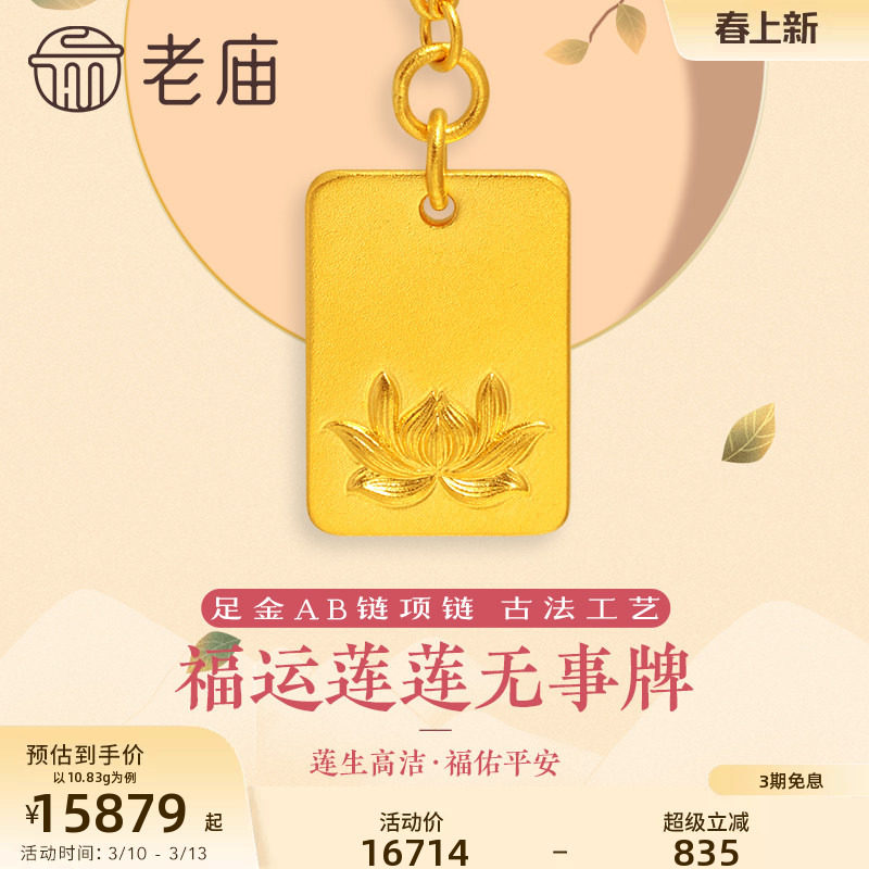 老庙黄金足金999古法莲花福字平安无事牌项链金牌古典官方礼物