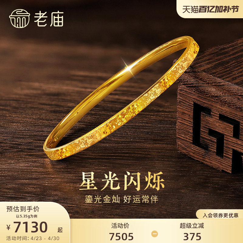 老庙黄金足金碎碎冰手镯精致闪耀5D星河璀璨时尚悦己碎碎金安