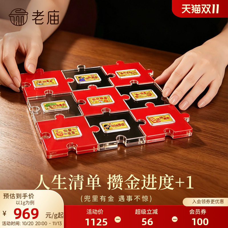 老庙黄金基金攒金足金送朋友送生日礼物(拼图仅供展现为非卖品)