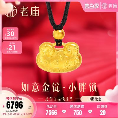 老庙足金999如意金锭小胖锁挂坠